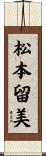 松本留美 Scroll