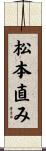 松本直み Scroll