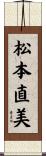 松本直美 Scroll