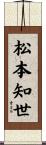 松本知世 Scroll