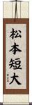 松本短大 Scroll