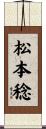松本稔 Scroll