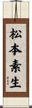 松本素生 Scroll