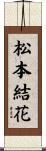 松本結花 Scroll