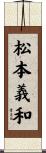 松本義和 Scroll