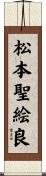 松本聖絵良 Scroll