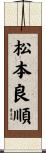 松本良順 Scroll