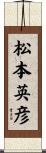 松本英彦 Scroll