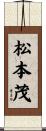 松本茂 Scroll
