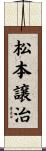 松本譲治 Scroll