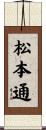 松本通 Scroll