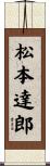 松本達郎 Scroll
