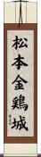 松本金鶏城 Scroll