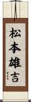 松本雄吉 Scroll