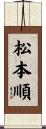 松本順 Scroll