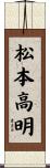 松本高明 Scroll