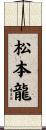 松本龍 Scroll