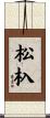 松杁 Scroll