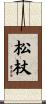 松杖 Scroll
