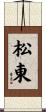 松東 Scroll