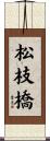 松枝橋 Scroll
