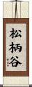 松柄谷 Scroll