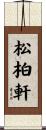 松柏軒 Scroll