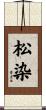 松染 Scroll
