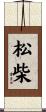 松柴 Scroll