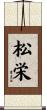 松栄 Scroll