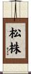松株 Scroll