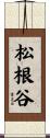 松根谷 Scroll