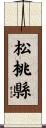 松桃縣 Scroll