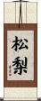 松梨 Scroll