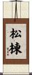松棟 Scroll