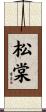 松棠 Scroll
