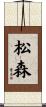 松森 Scroll