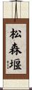 松森堰 Scroll