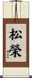 松榮 Scroll