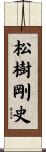 松樹剛史 Scroll