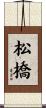 松橋 Scroll