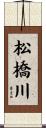 松橋川 Scroll