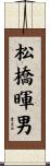 松橋暉男 Scroll