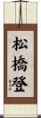 松橋登 Scroll