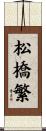 松橋繁 Scroll