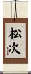 松次 Scroll