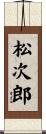松次郎 Scroll