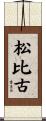 松比古 Scroll
