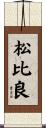 松比良 Scroll