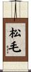 松毛 Scroll